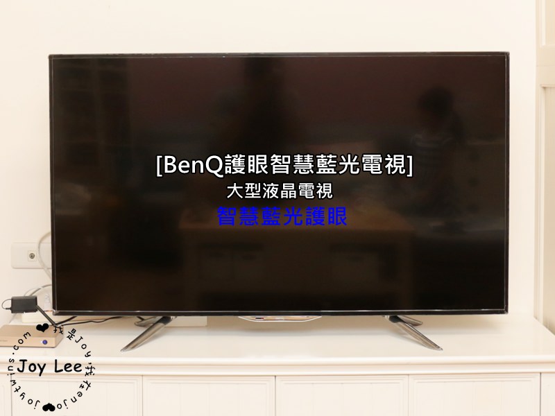 [3C]BenQ護眼電視上市囉！一起替眼睛把關～ 智慧藍光大型液晶電視打造更舒適的居家娛樂環境