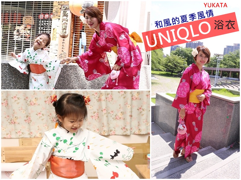 [穿搭]一起跟孩子穿超級吸晴的UNIQLO YUKATA來自日本的傳統浴衣❚ 6/17全台搶搶搶!