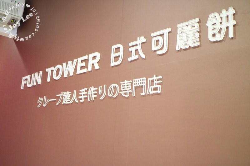 FUN TOWER日式可麗餅 (11)