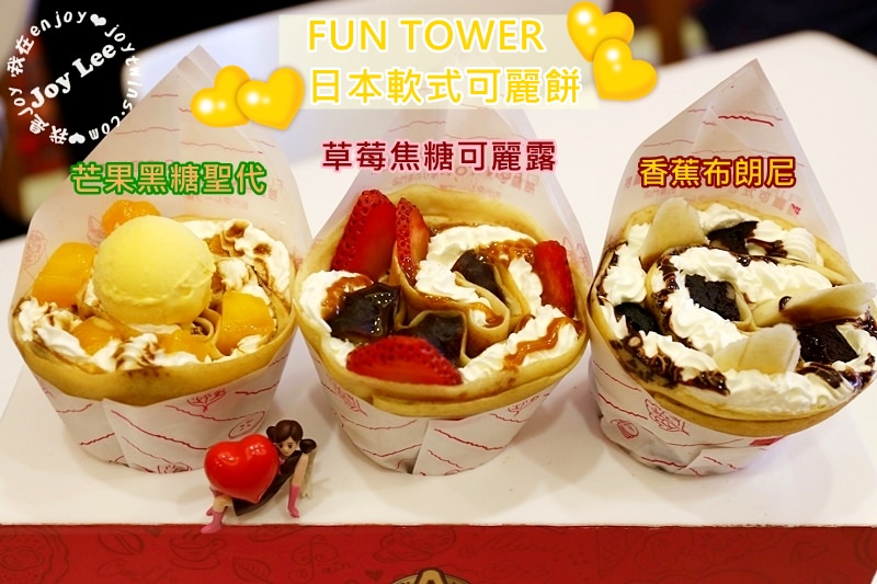 [高雄美食]FUN TOWER日本軟式可麗餅(明華店)-正宗日本口味一定要來感受幸福甜點
