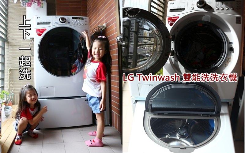 [3c家電]LG TWINWash洗衣機～1+1大於2的雙倍效率洗衣！上下衣起洗，省時間省空間！無敵洗衣機入主啦！