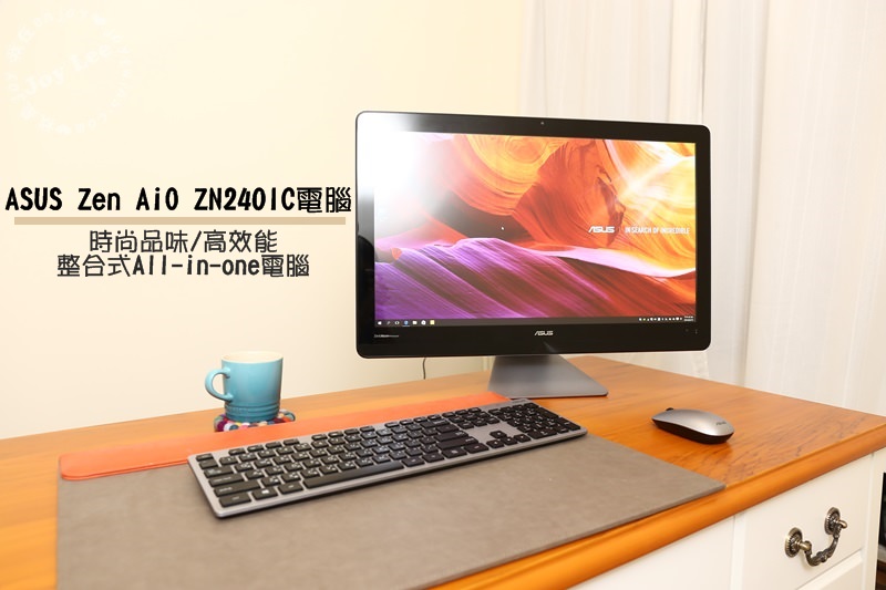 [3C]居家時尚設計ASUS Zen AiO ZN240IC (24 吋All-in-one 電腦)，高效能又時尚的桌電真的存在！