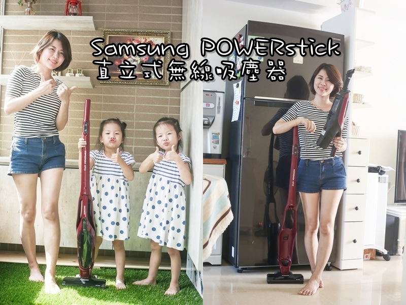 [生活家電]Samsung POWERstick直立式無線吸塵器～超靈活3X極勁吸力！讓家裡享受極淨感！