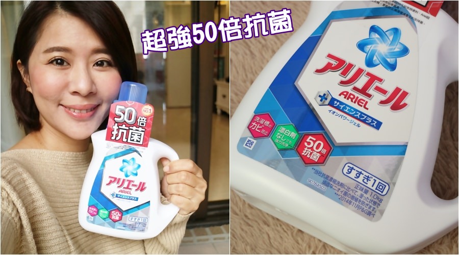 【生活好物】日本熱銷NO.1  ARIEL超濃縮抗菌洗衣精～超強50倍抗菌對抗異味有夠棒！