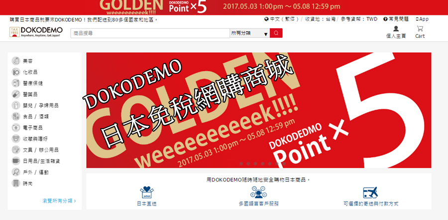 【生活】日本商品購物網DOKODEMO購物好便利！日本直送～不用出國就能買！(教學文)