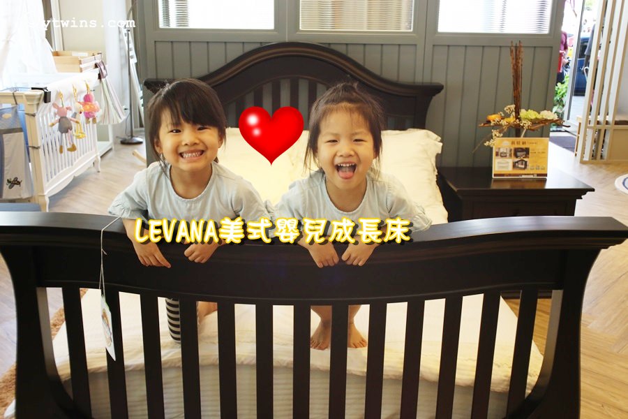 【生活】LEVANA美式嬰兒成長床高雄旗艦店 為孩子選擇一張真正超值的好床