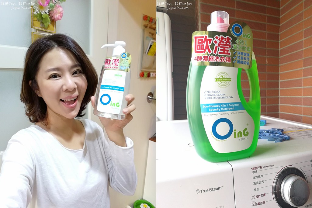 【生活清潔】歐瀅OinG 4酵濃縮洗衣精與碗盤蔬果洗滌液  對家人好對生態好的環保家庭清潔品