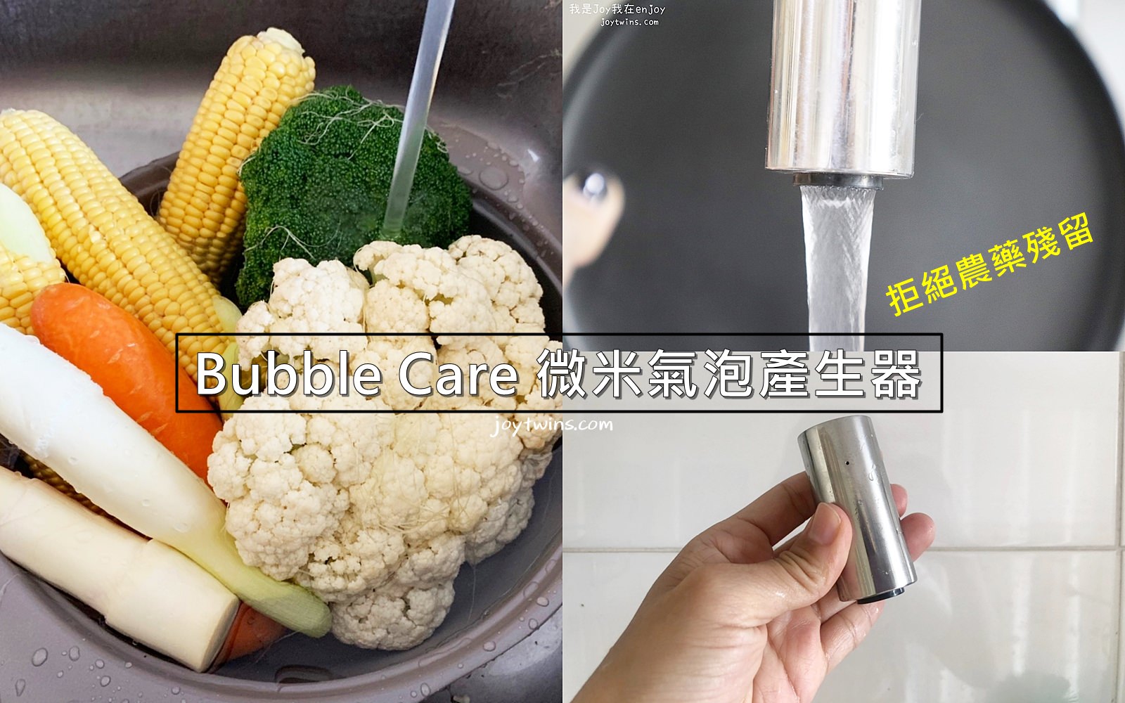 【團購】Bubble Care 微米氣泡產生器 讓媽咪不再煩惱農藥殘留的隱憂!