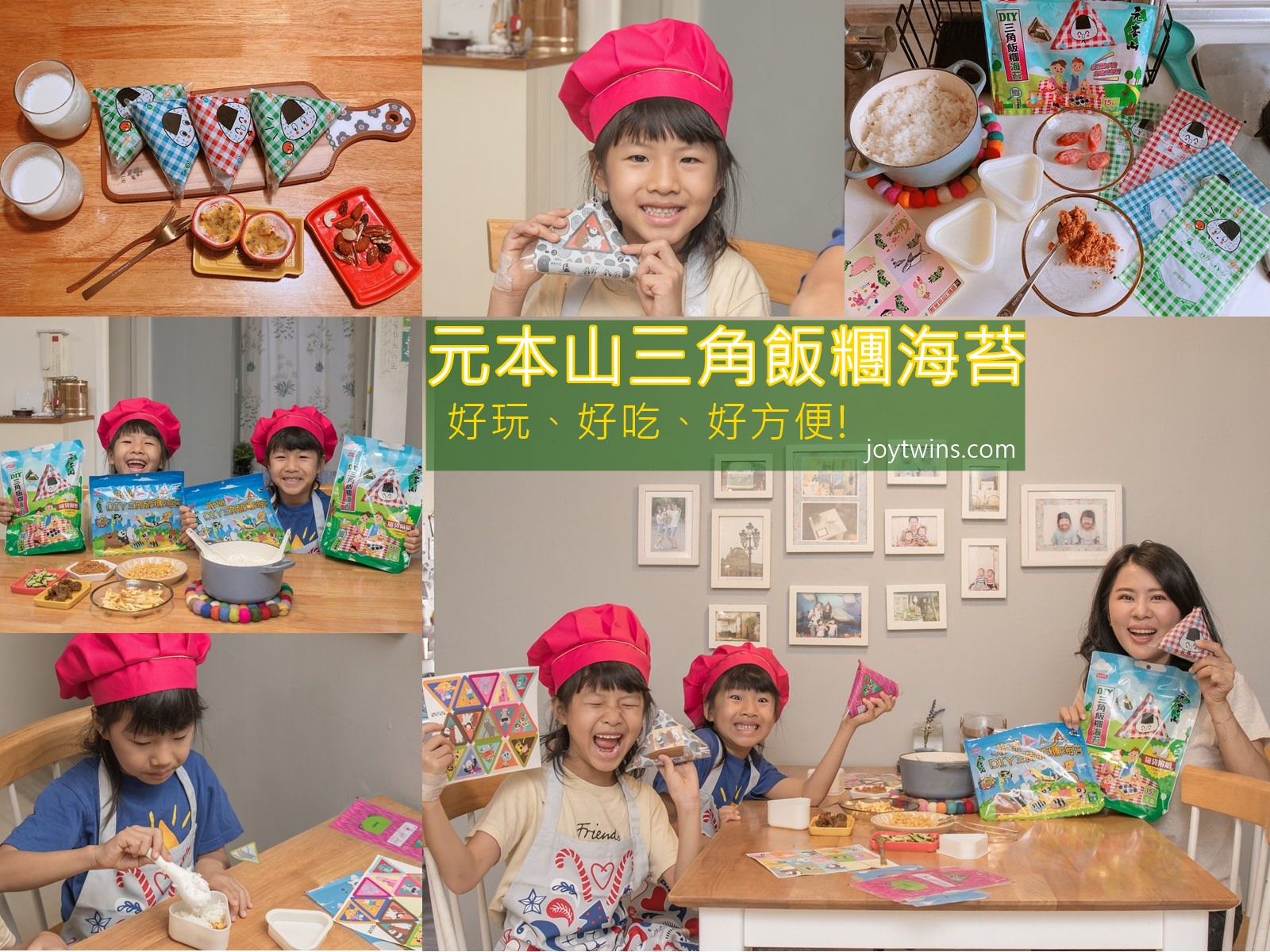 元本山DIY三角飯糰海苔 親子手做飯糰 輕鬆上桌 營養、健康、方便又美味! 快跟小朋友一起動手DIY