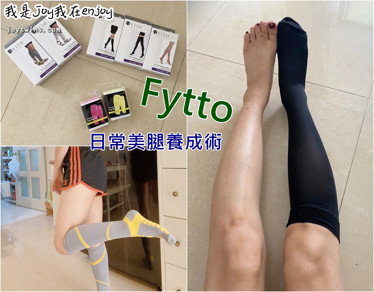 美腿必備 Fytto小腿襪套 壓力襪 肌肉發達好礙眼! 通通來看美腿襪大軍使用分享 (美腿養成密技)
