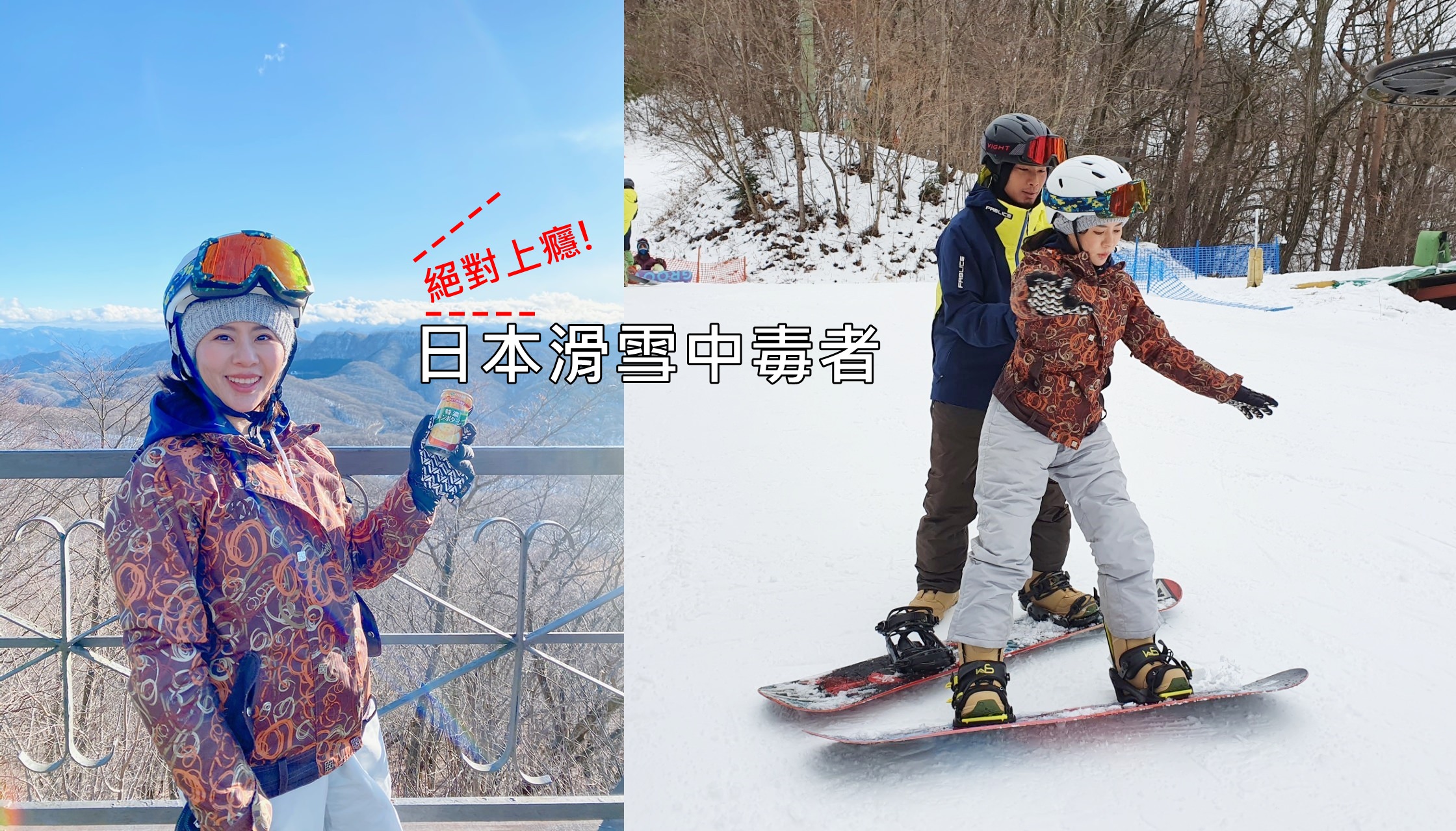 日本滑雪中毒者 輕井澤 滑雪初體驗 真的會中毒! 交通/ 王子大飯店周邊環境介紹