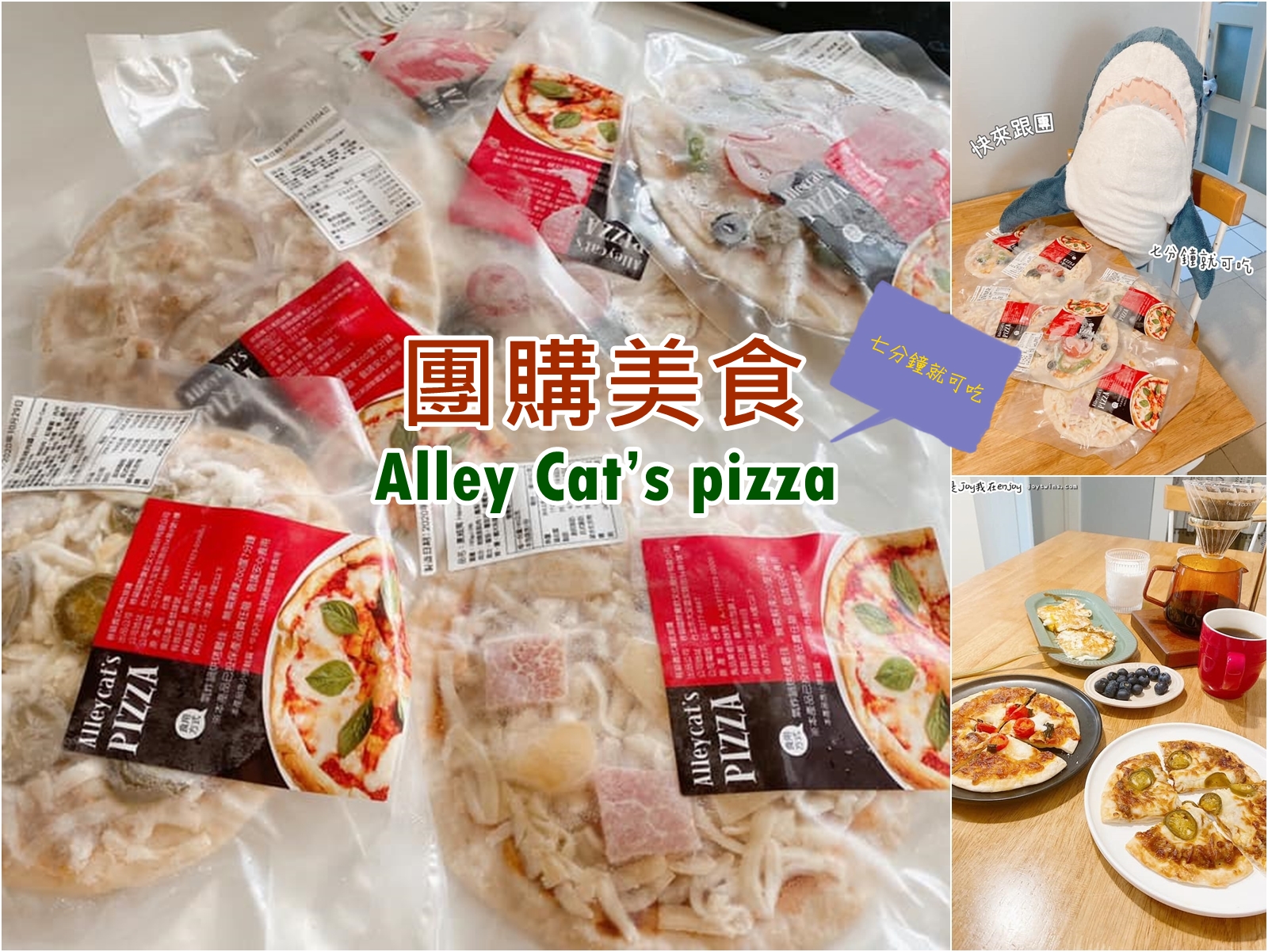 Alley Cat’s Pizza 七分鐘就能吃 早餐下午茶好夥伴 防疫囤貨好夥伴