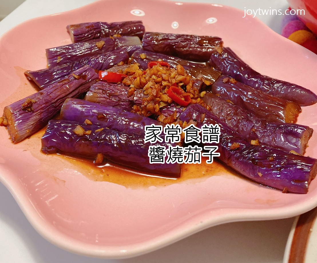 【家常菜食譜】醬燒茄子超下飯! (絕對不變色的美味茄子料理)