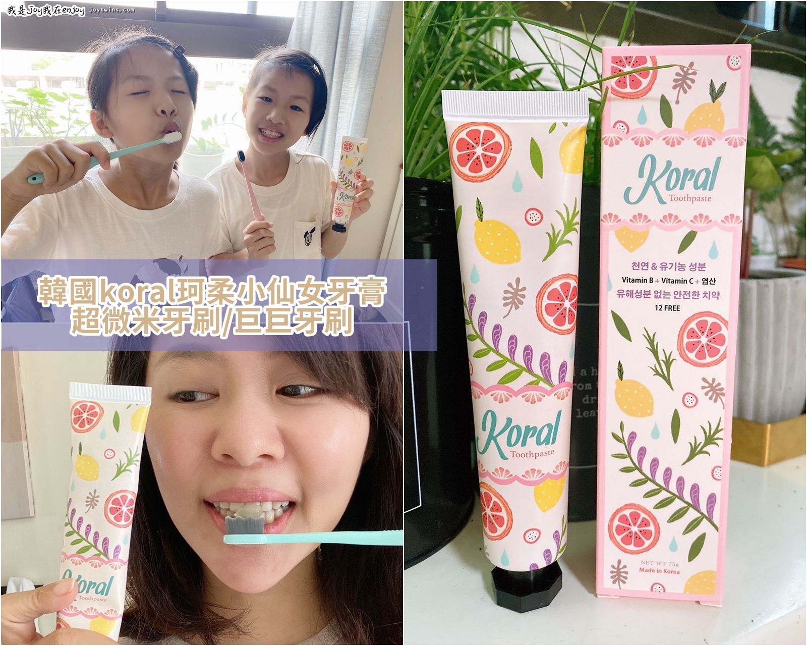 【口腔清潔】韓國koral珂柔小仙女牙膏、超微米牙刷 巨巨牙刷! 抗敏美白好口氣