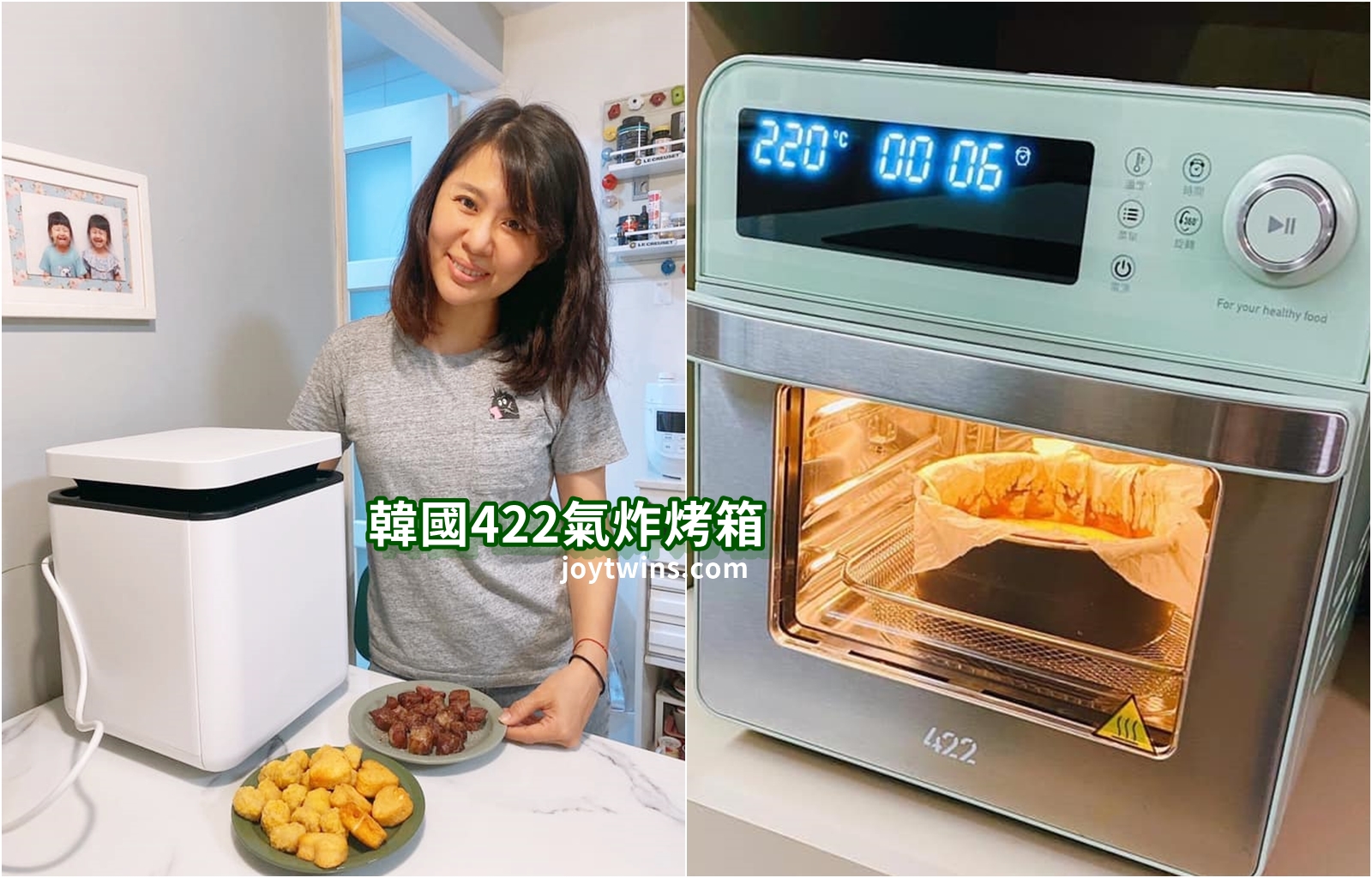 韓國422氣炸烤箱 烤箱氣炸鍋完美結合 顏質高功能好 廚房神器!