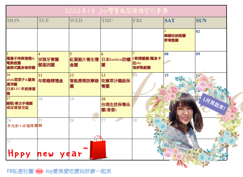 2022年 Joy雙寶媽開團預定行事曆 (每月更新)~更新到1月