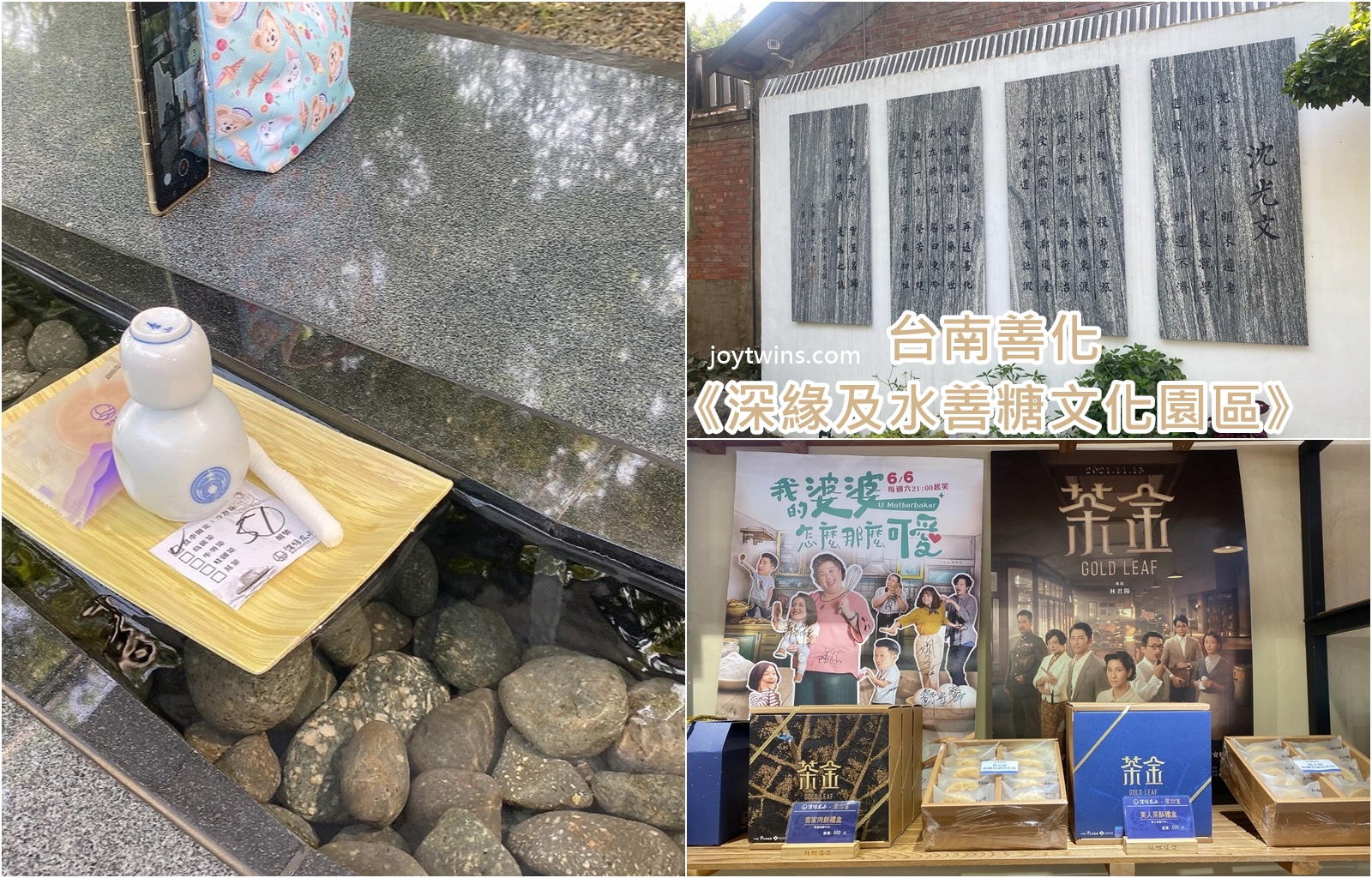 台南善化《深緣及水善糖文化園區》免門票 茶金 我的婆婆怎麼那麼可愛 拍攝景點