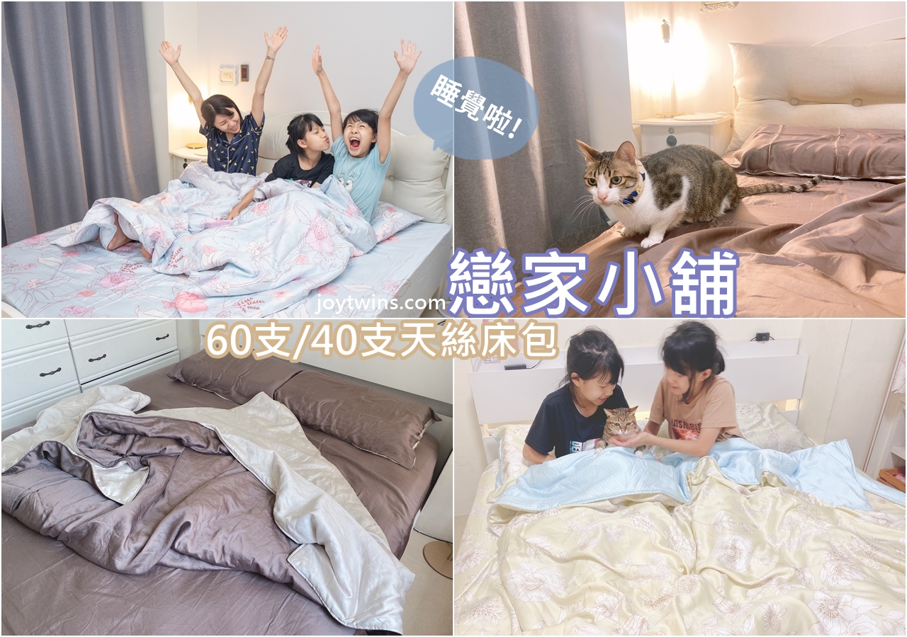 台灣床包第一品牌 戀家小舖 天絲床組(薄包) 花色豐富 材質親膚 每天睡個好覺很重要