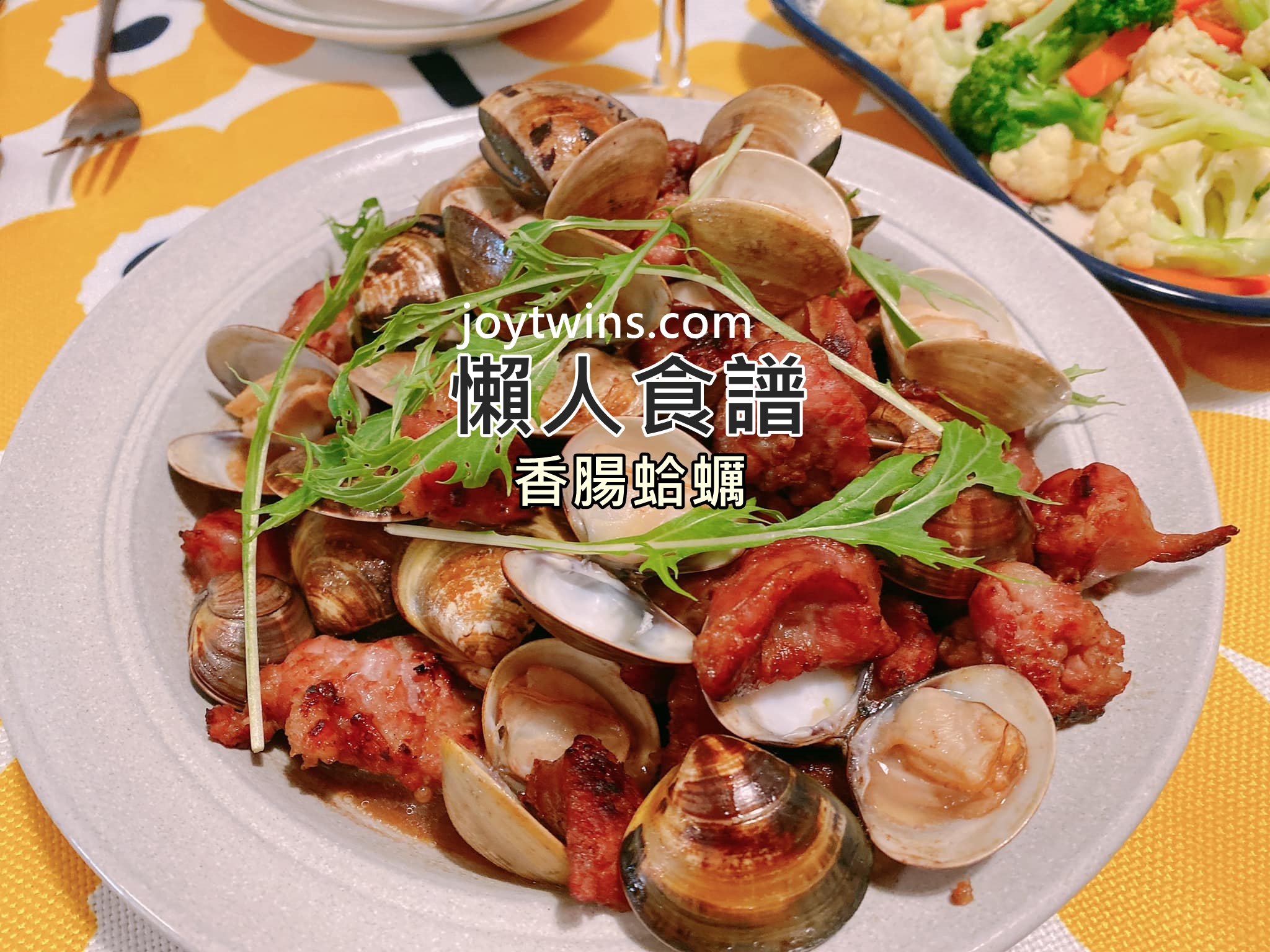 【懶人食譜】香腸蛤蠣 澎派視覺饗宴! 最佳宴客菜! 不需調味即可上桌