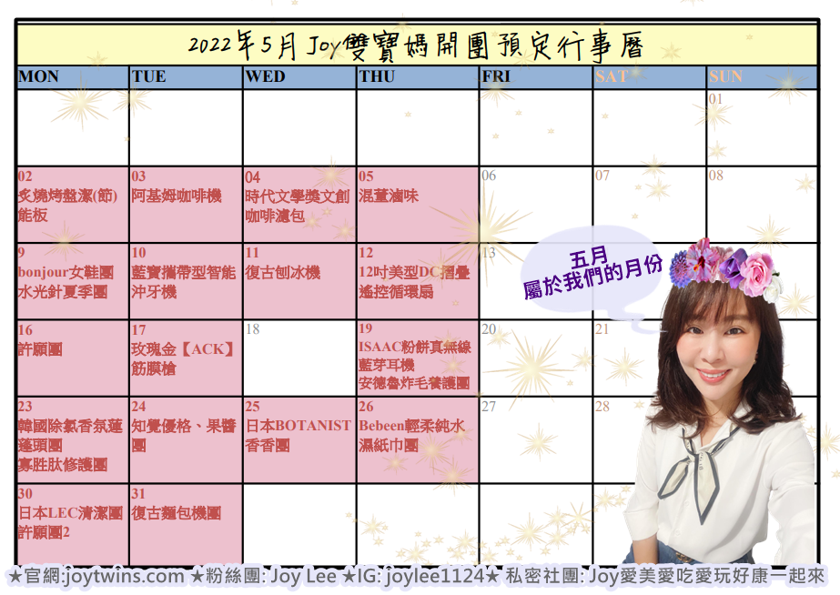 2022年 Joy雙寶媽開團預定行事曆 (每月更新)~更新到5月