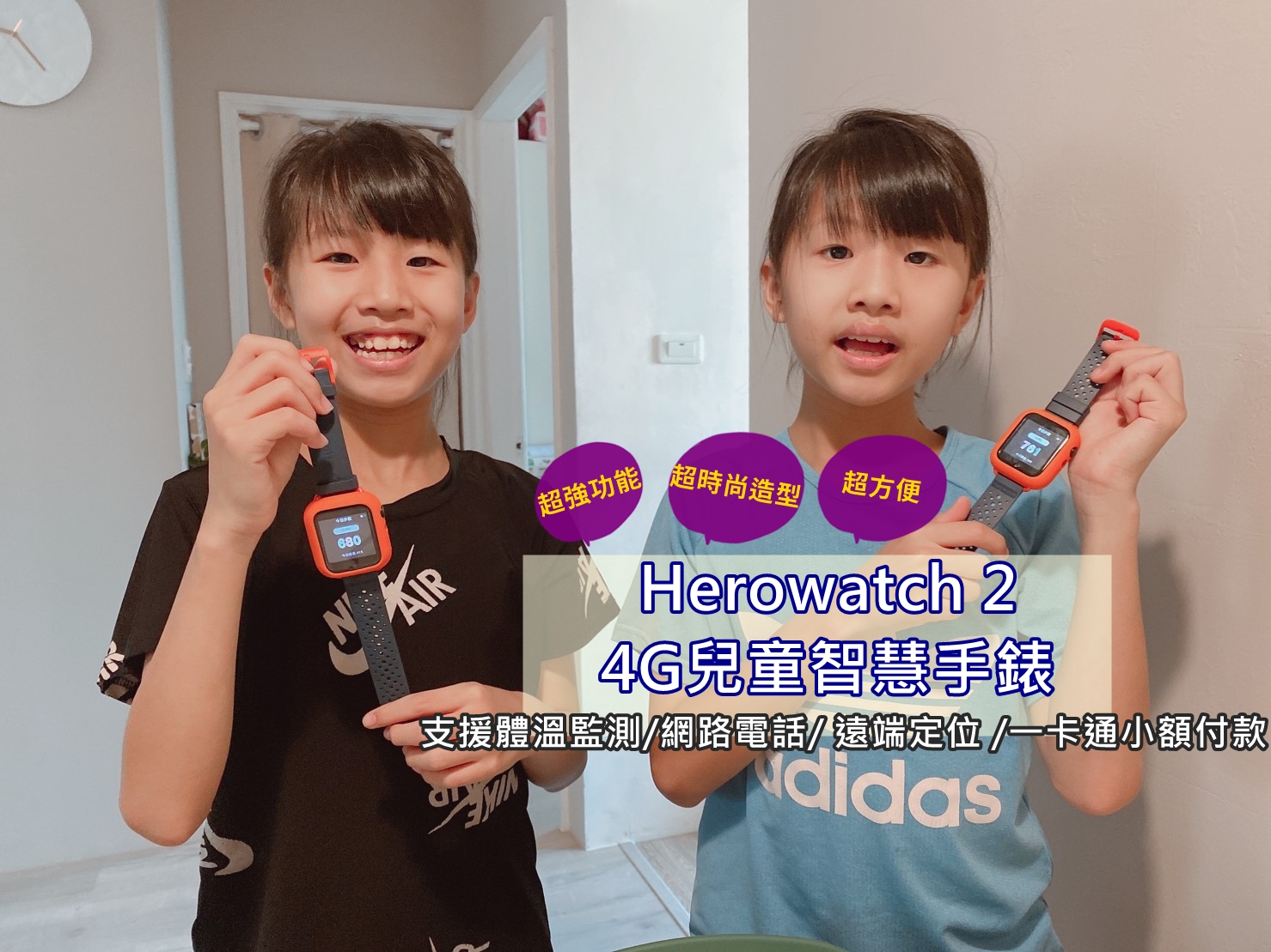 Herowatch 2 4G兒童智慧手錶 拜託家長都給孩子用一支! 支援體溫監測/網路電話/ 遠端定位 /一卡通小額付款
