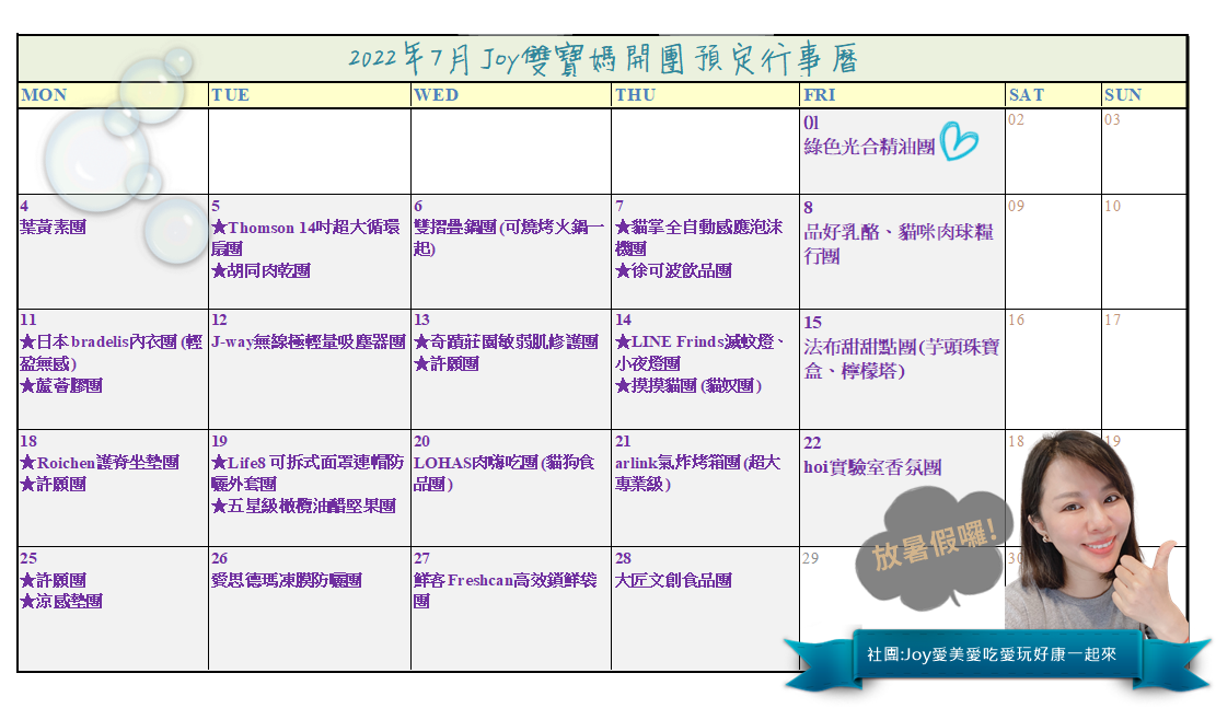2022年 Joy雙寶媽開團預定行事曆 (每月更新)~更新到7月