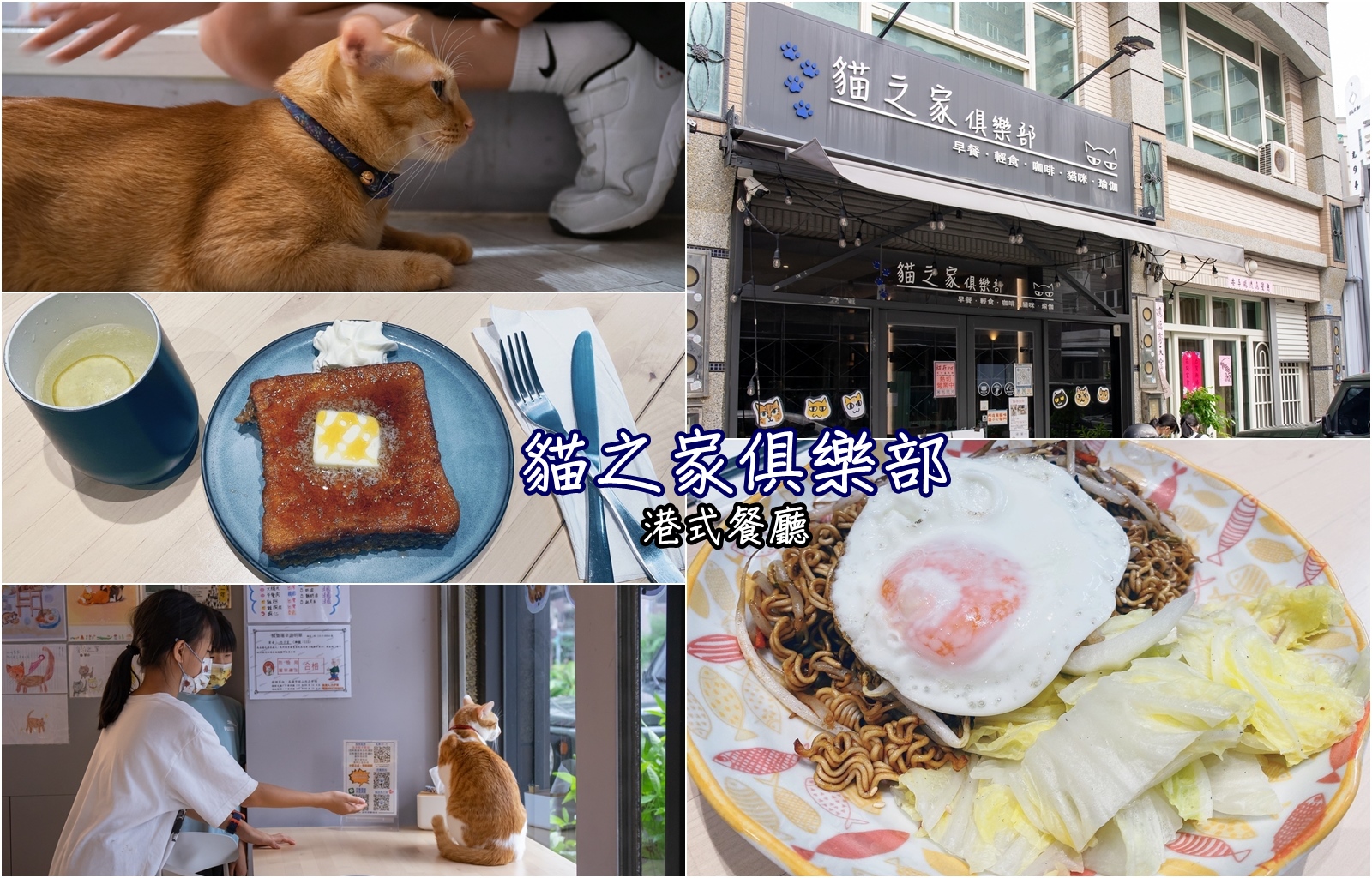 貓之家俱樂部 懷舊港式平價餐廳 跟貓店長一起享受用餐時光