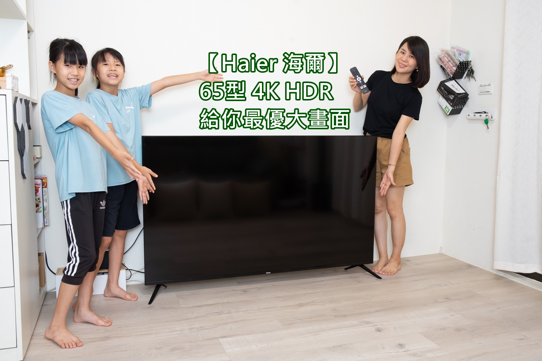 【Haier 海爾】65型 4K HDR電視太震撼 這才是我要的大平台~