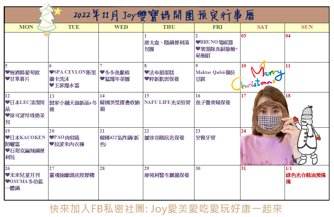 2022年 Joy雙寶媽開團預定行事曆 (每月更新)~更新到12月