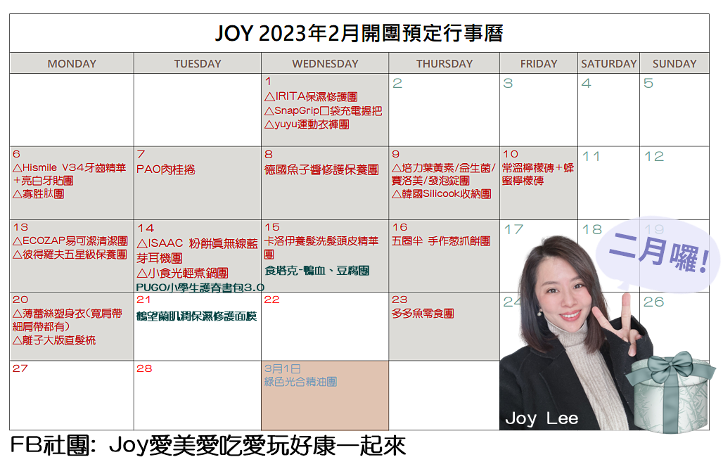 2023年 Joy雙寶媽開團預定行事曆 (每月更新)~2月行事曆來囉!