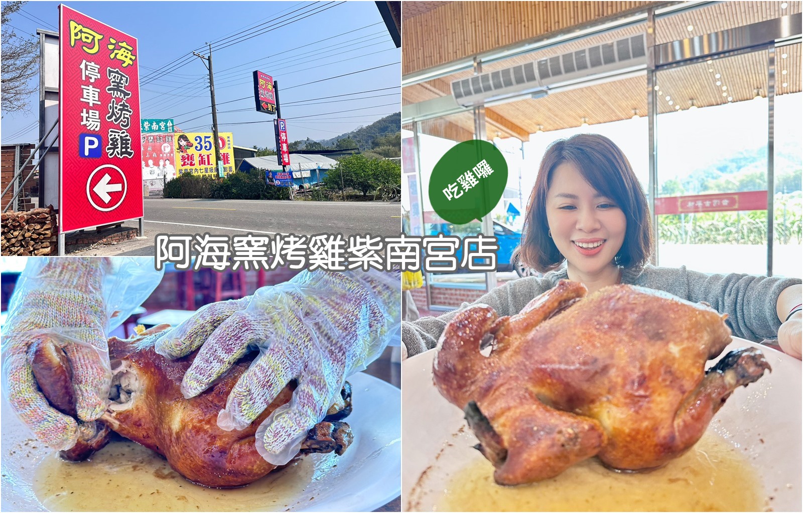 阿海窯烤雞紫南宮店 遵循古法現點現烤放山雞 有免費停車場