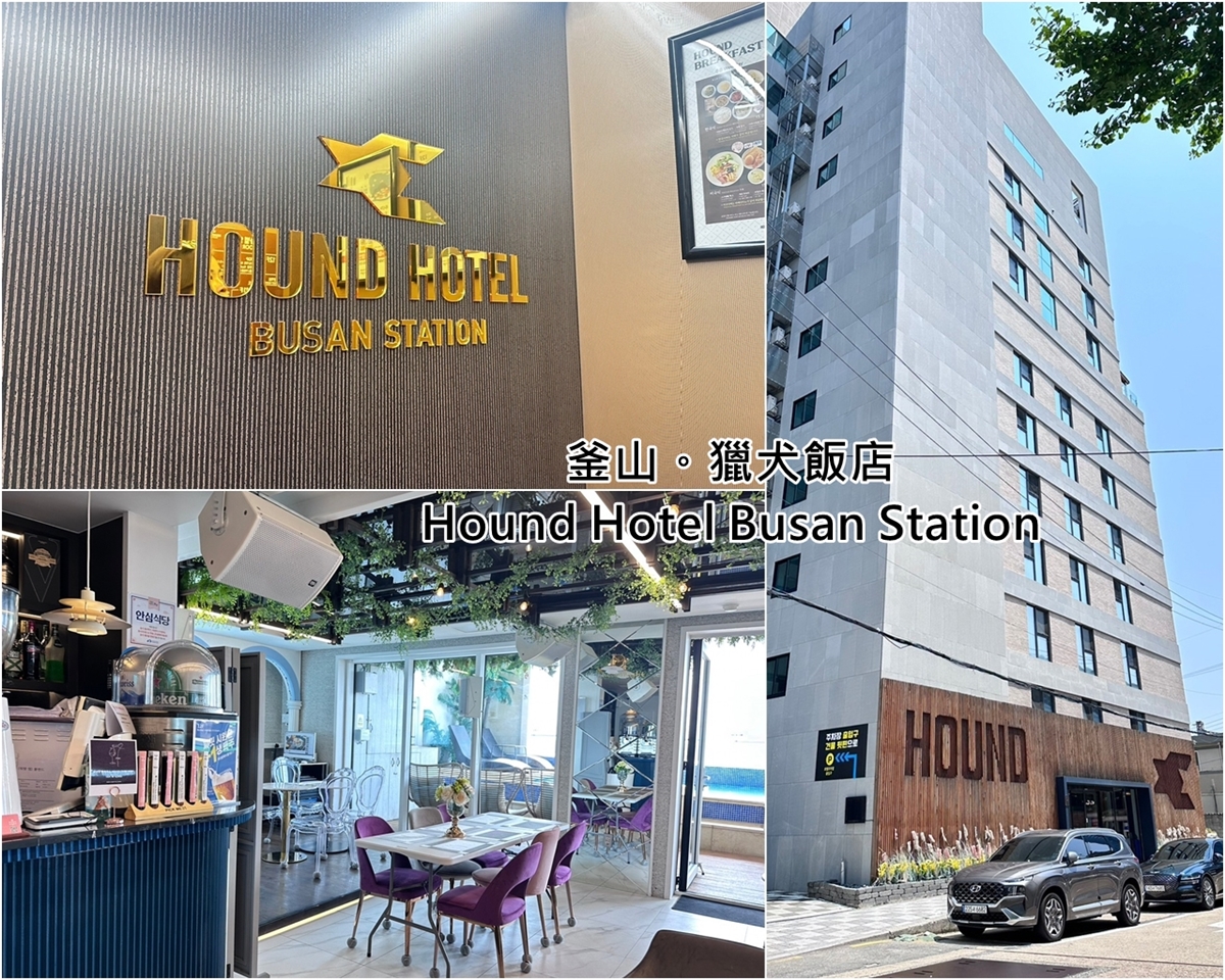 釜山住宿 釜山站獵犬飯店 Hound Hotel Busan Station 釜山站旁 往來便利 居住安靜
