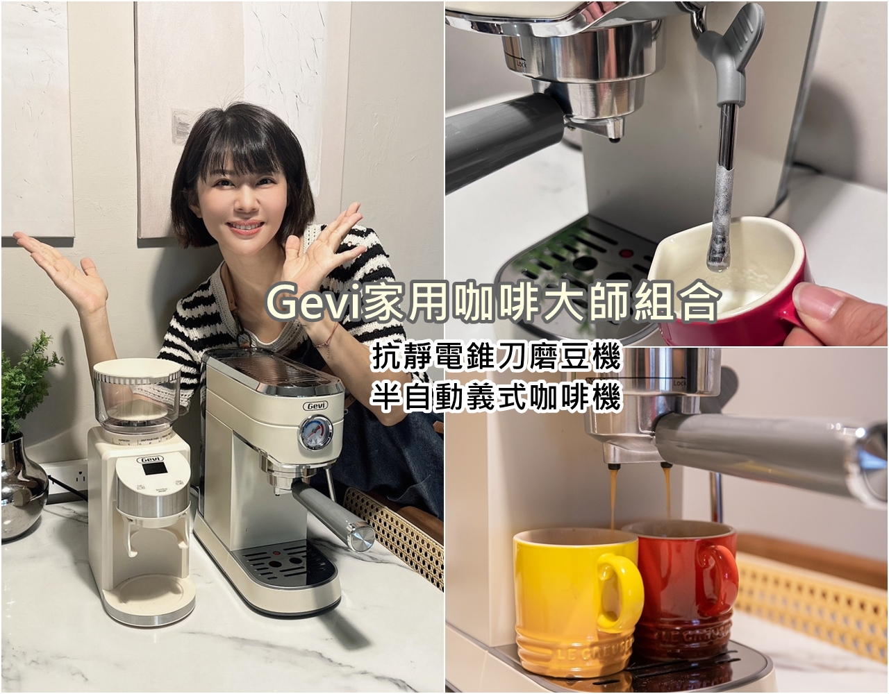 Gevi家用咖啡大師組合 磨豆、咖啡機一次擁有 品味美好咖啡時光就趁現在！