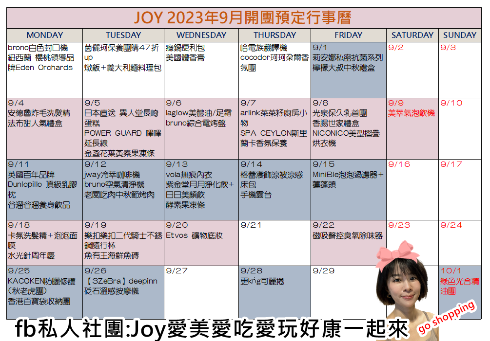 2023年 Joy雙寶媽開團預定行事曆 (每月更新)~9月行事曆來囉!