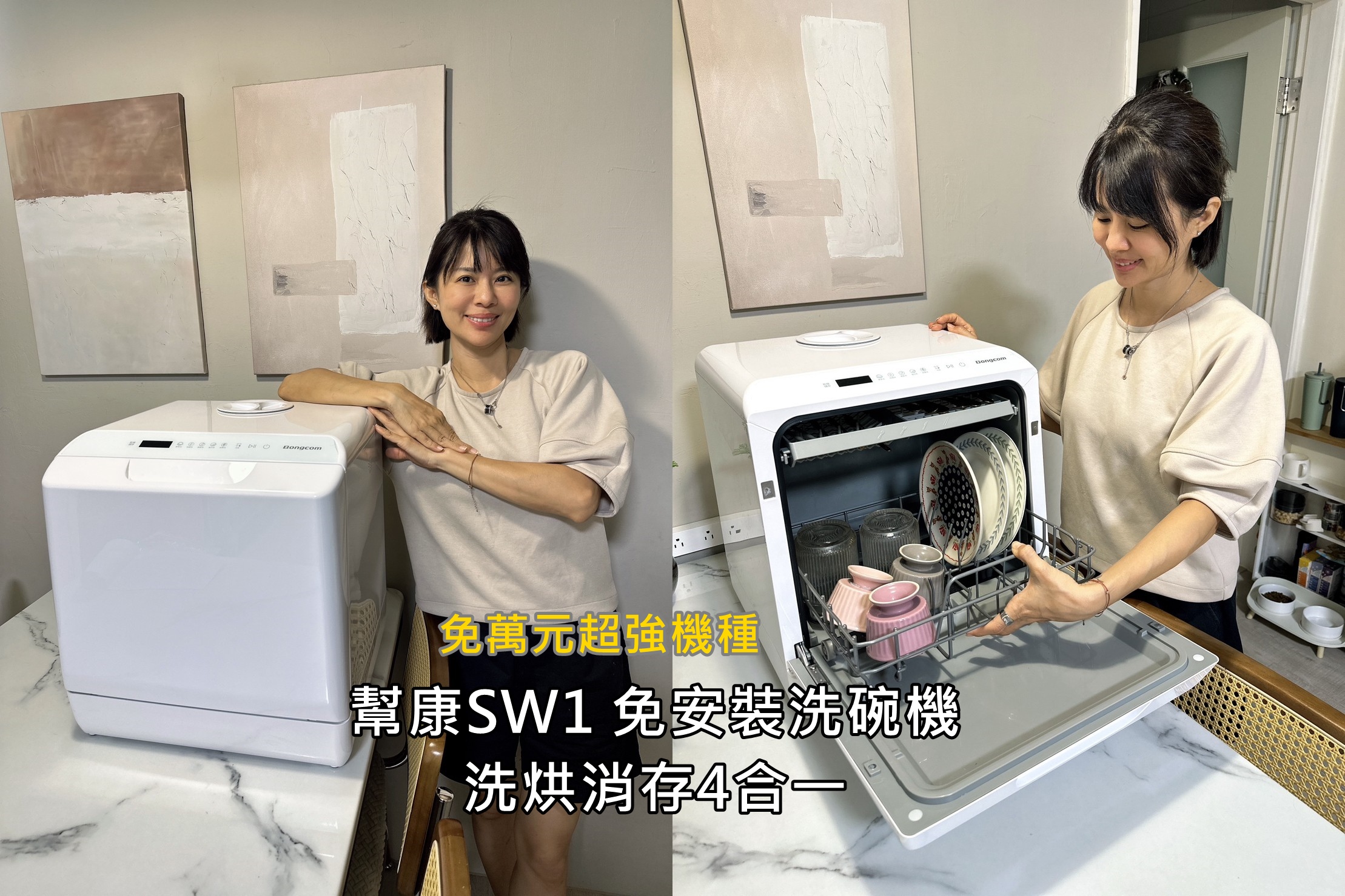 幫康SW1 免安裝洗碗機 洗烘消存4合一 免萬元超強機種