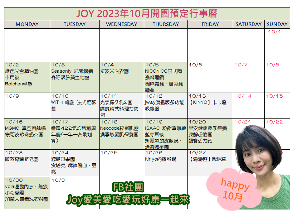 2023年 Joy雙寶媽開團預定行事曆 (每月更新)~10月行事曆來囉!