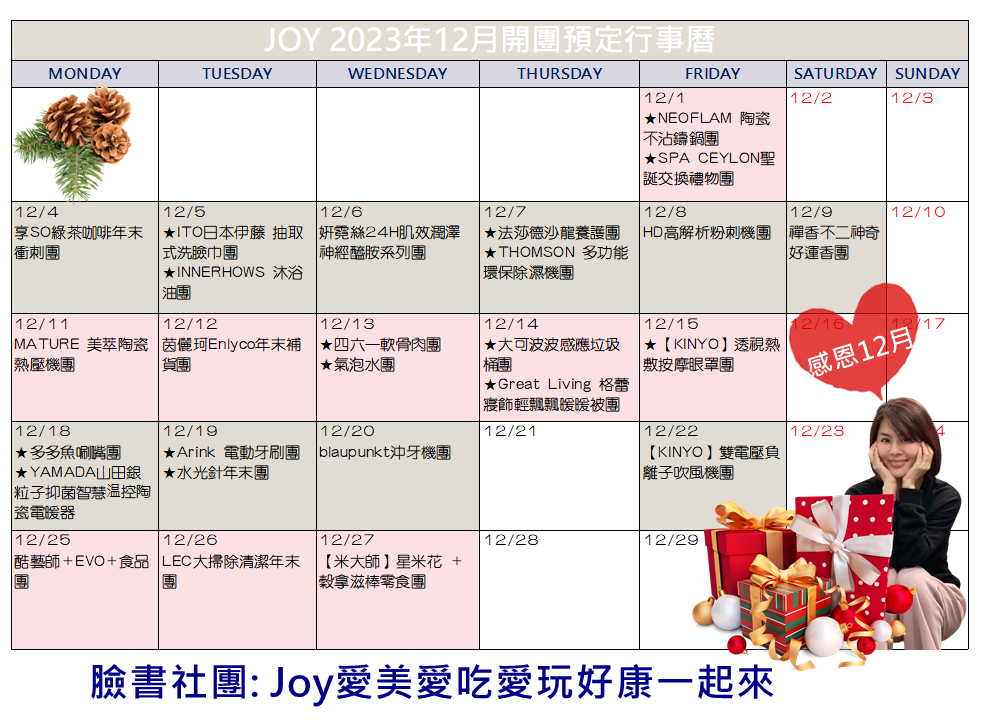 2023年 Joy雙寶媽開團預定行事曆 (每月更新)~1２月行事曆來囉!