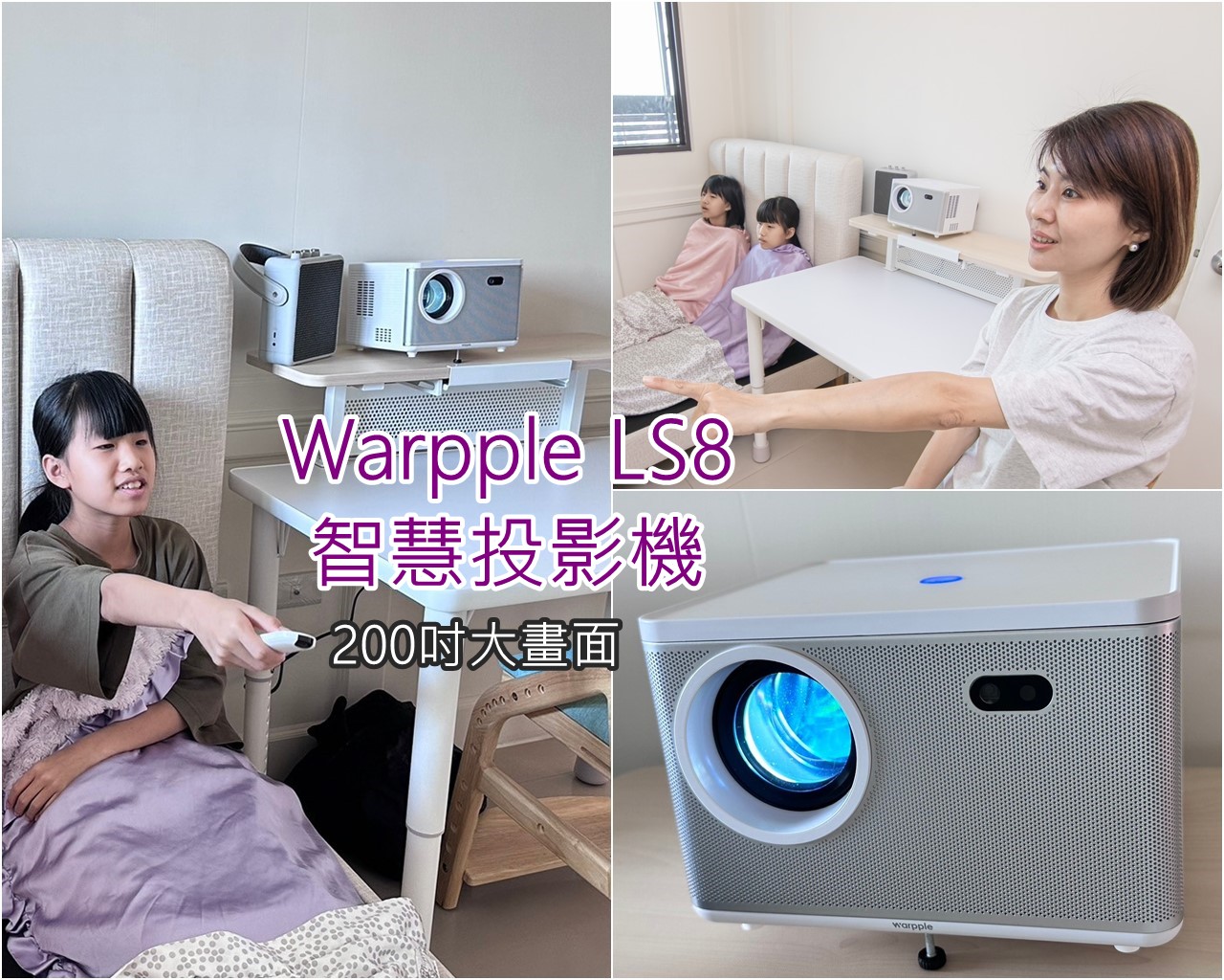 Warpple LS8 智慧投影機開箱｜投影機領導品牌NO.1 百吋大畫面 沉浸感影音體驗