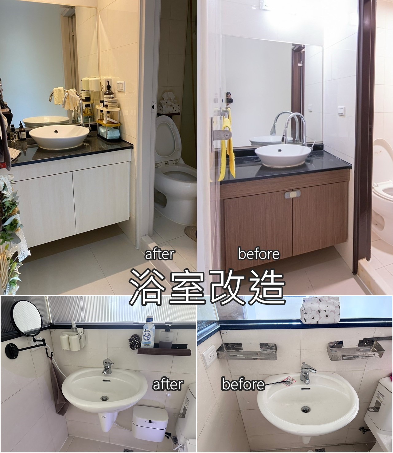 新家 浴室改造 主浴/客浴篇 (長虹玻璃靜電貼/ 五金零件/ 衛浴收納)