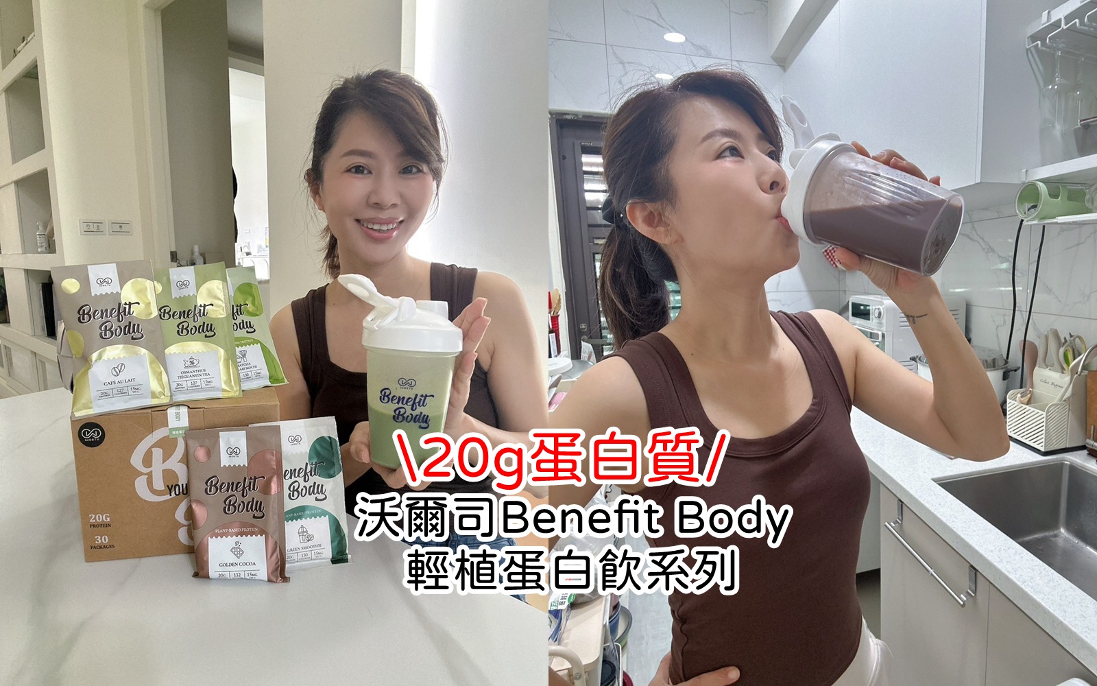 從「健身房限定」到「全民飲控救星」：你對蛋白飲的印象還停留在過去嗎？