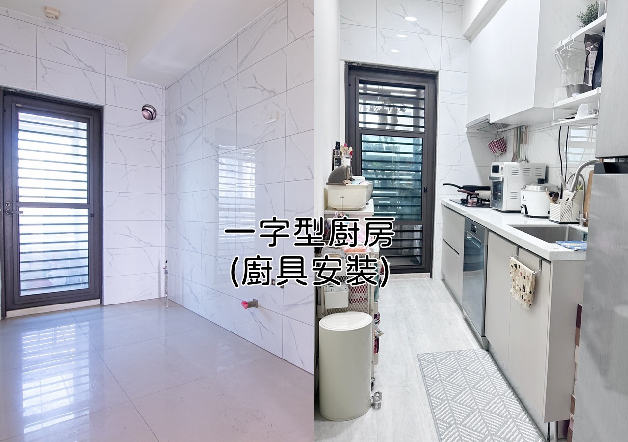 開箱 新家廚房 完成心目中的廚具 一字型廚房 開放好收納！廚具設計 餐廳設計