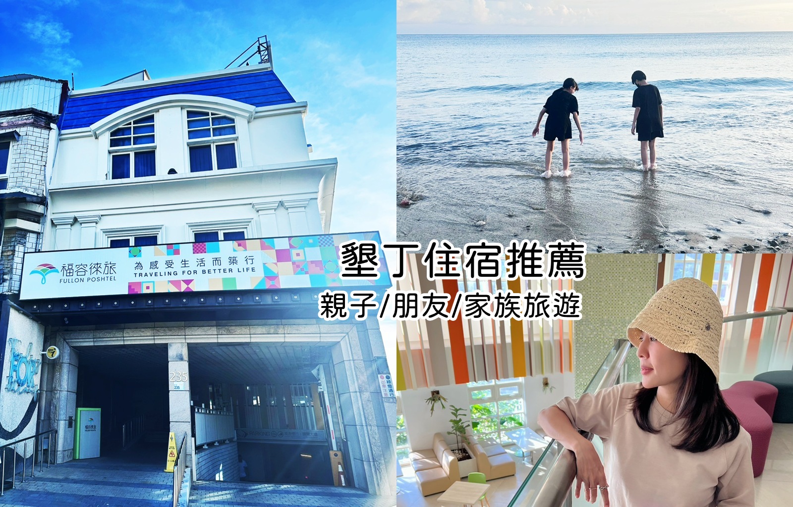 福容徠旅墾丁店｜走出門就是墾丁大街，五分鐘到海邊的輕奢旅宿