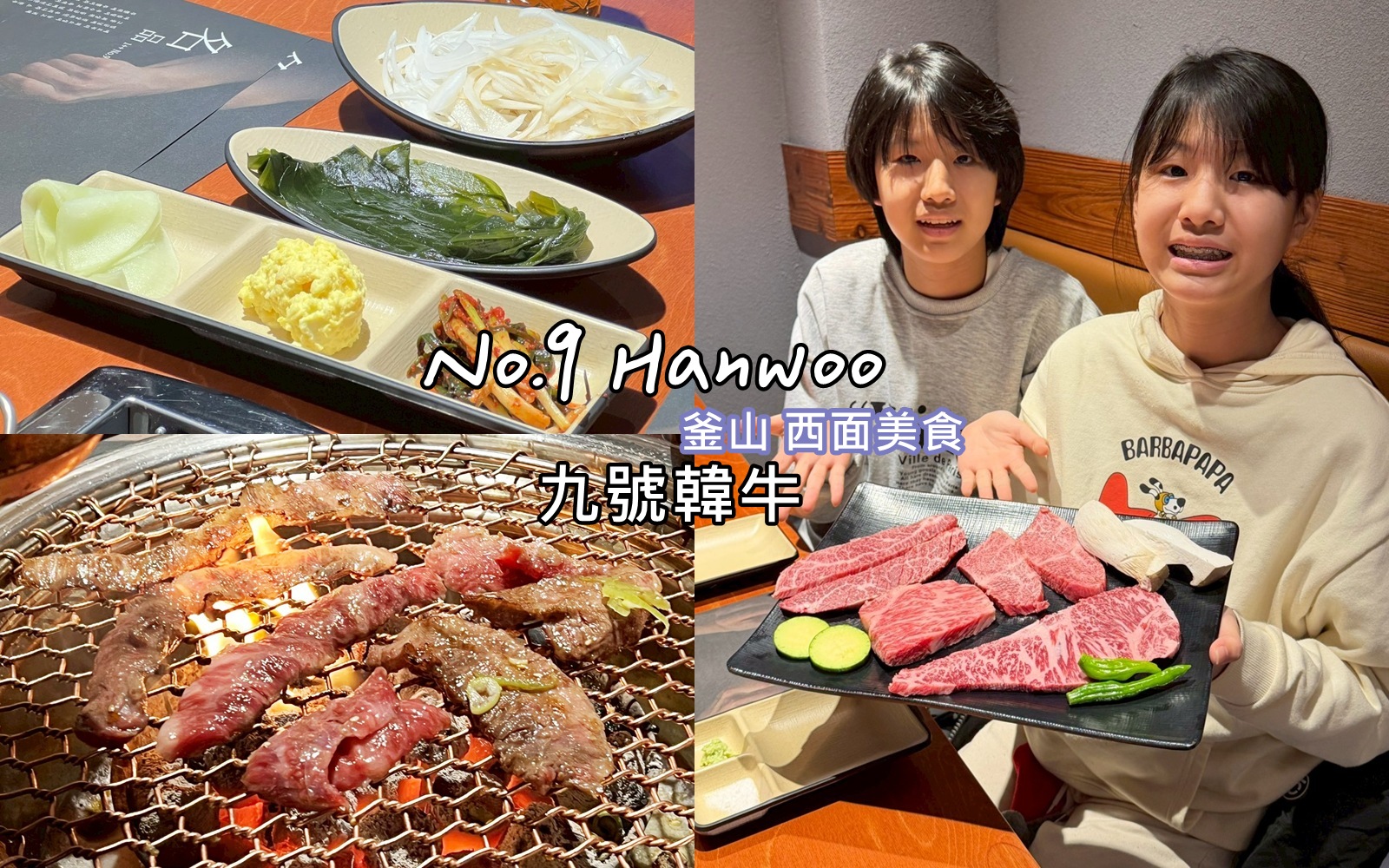 釜山 西面美食 必吃 九號韓牛 No.9 Hanwoo 會中文可代烤