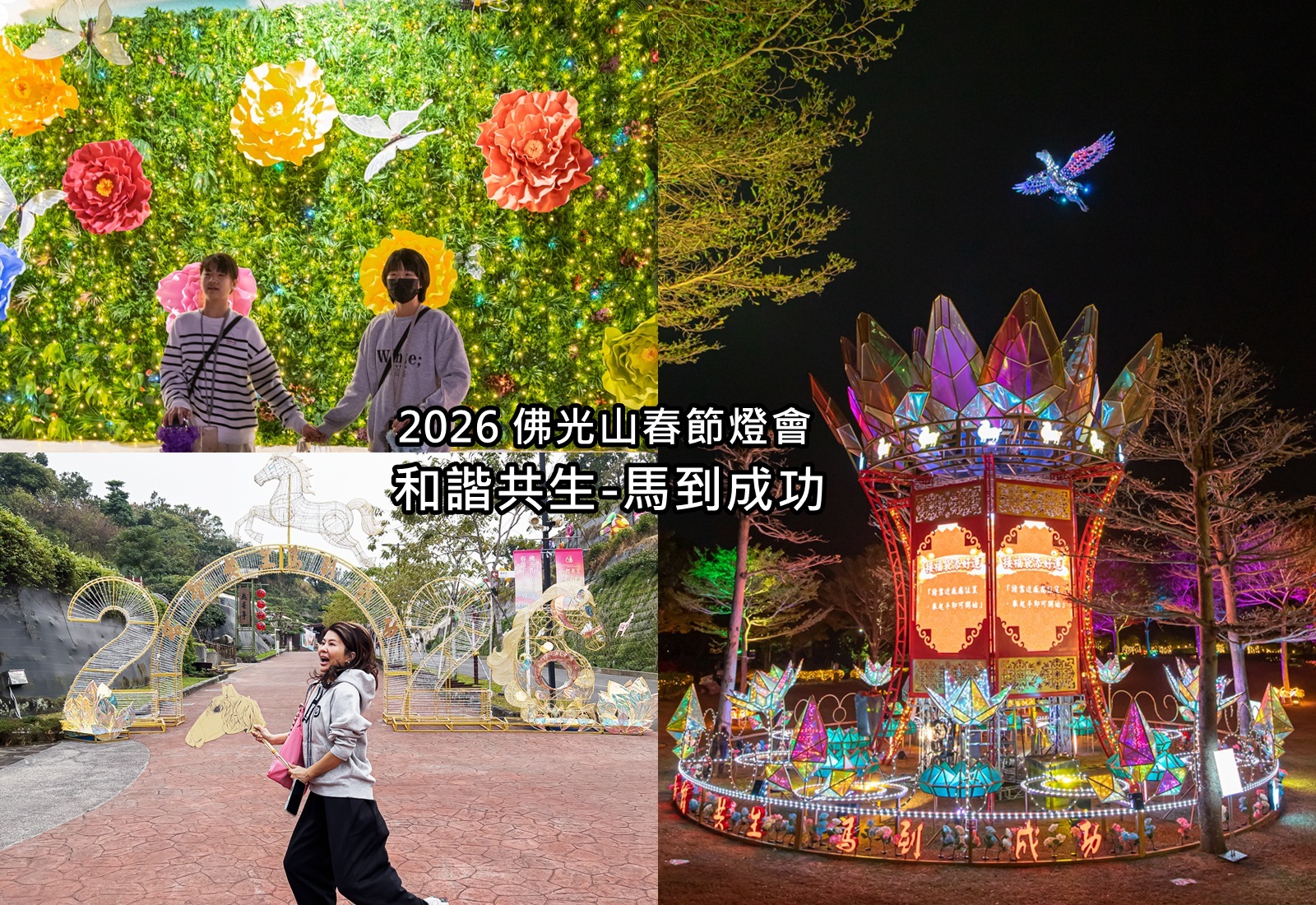 高雄旅遊 2026 佛光山春節平安燈盛大登場 馬年必衝四大主題！