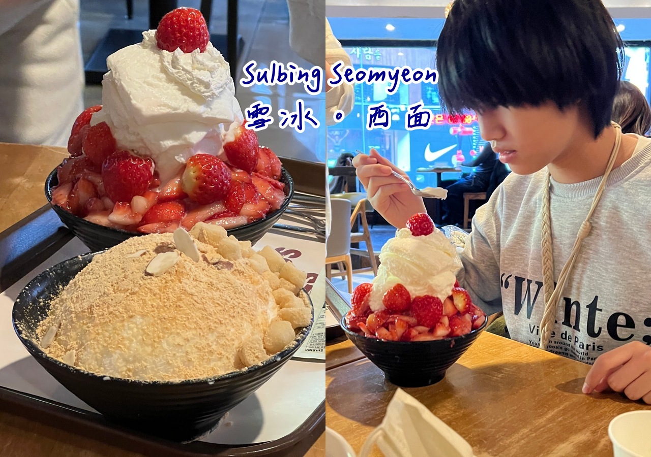 帶孩子重返西面雪冰！那碗記憶中的雪花冰，原來可以這麼幸福