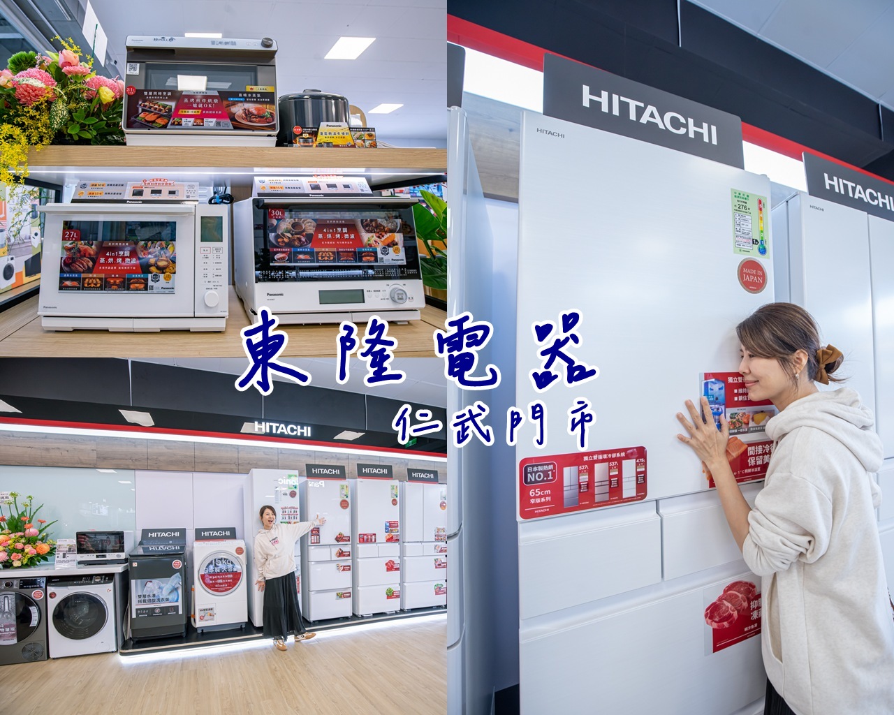 【高雄仁武】東隆電器60年老牌駐紮仁武，讓夢幻家電清單一次到位！