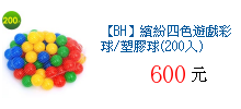 【BH】繽紛四色遊戲彩球/塑膠球(200入)