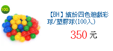 【BH】繽紛四色遊戲彩球/塑膠球(100入)